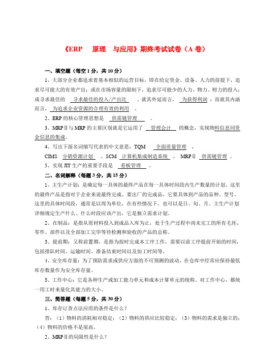 《ERP》期终考试试卷及答案