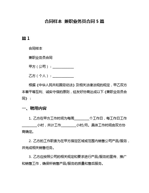 合同样本 兼职业务员合同5篇