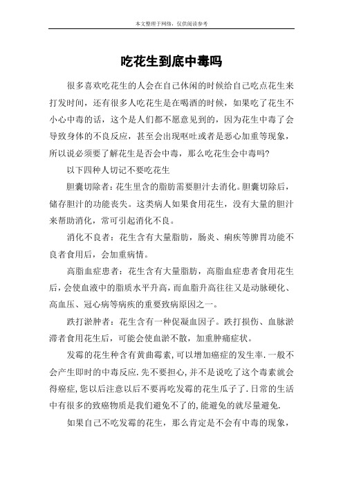 吃花生到底中毒吗