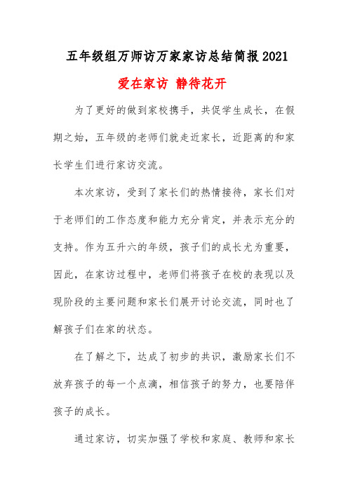 五年级组万师访万家家访总结简报2021《爱在家访 静待花开》