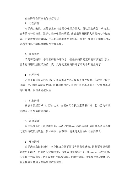 再生障碍性贫血最好治疗方法