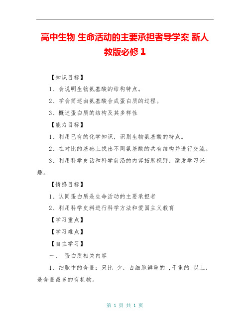 高中生物 生命活动的主要承担者导学案 新人教版必修1