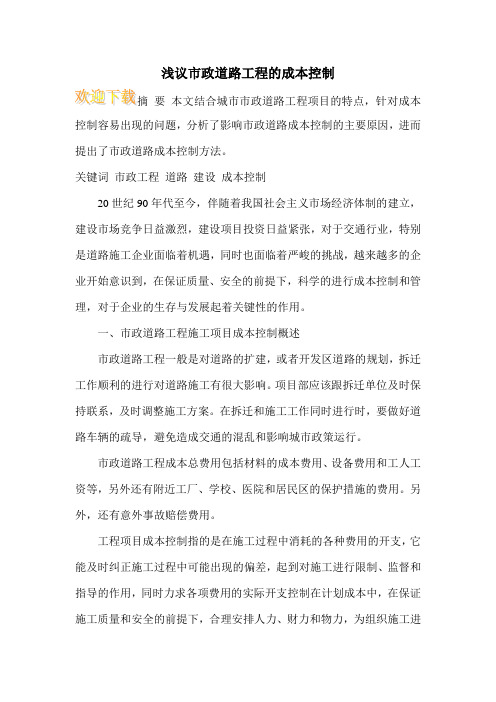 浅议市政道路工程的成本控制