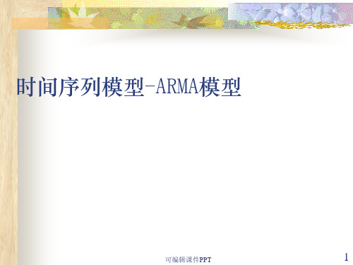 ARMA模型介绍ppt课件