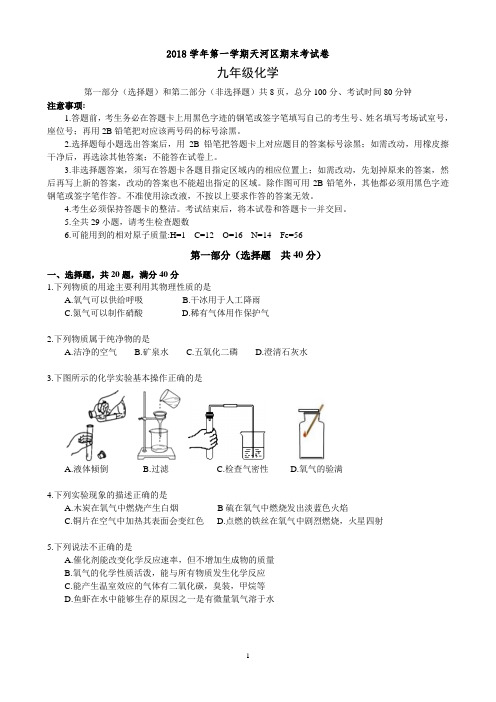 广东省广州市天河区2018-2019学年第一学期末质量检查九年级化学试卷及答案