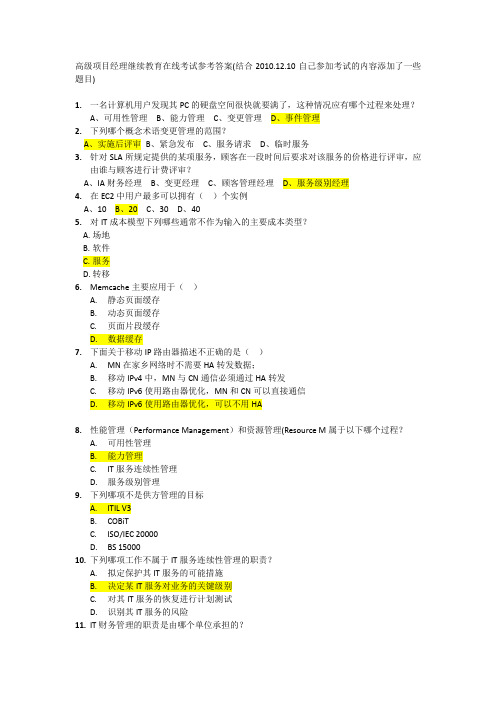 高级项目经理继续教育在线考试参考答案(12.10考后修订版)