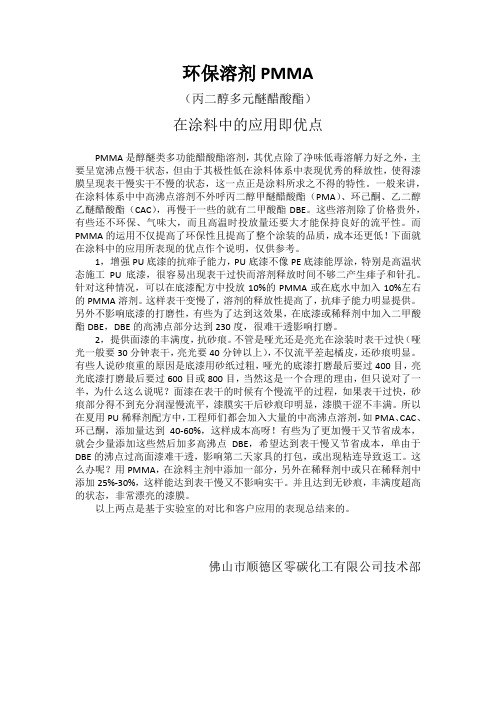 环保溶剂PMMA在稀释剂配方中的应用即优点