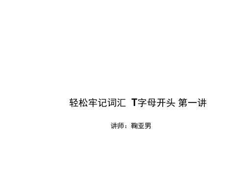 英语 鞠亚男 轻松牢记词汇 T字母开头 第一讲