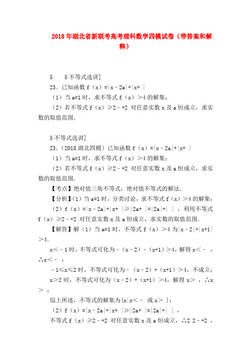 【高三数学试题精选】2018年湖北省新联考高考理科数学四模试卷(带答案和解释)