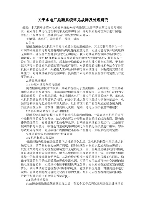 关于水电厂励磁系统常见故障及处理研究