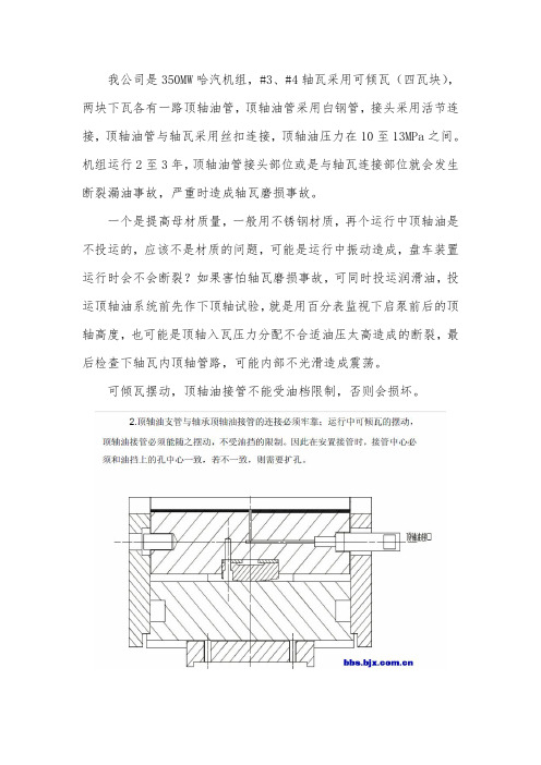 #3、#4轴瓦采用可倾瓦顶轴油管断裂