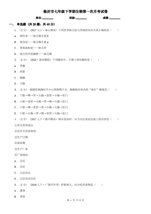 临沂市七年级下学期生物第一次月考试卷