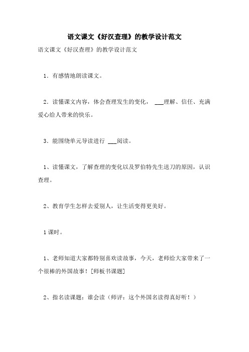 2021年语文课文《好汉查理》的教学设计范文