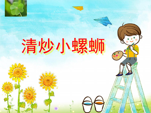 清炒小螺蛳公开课教学课件20