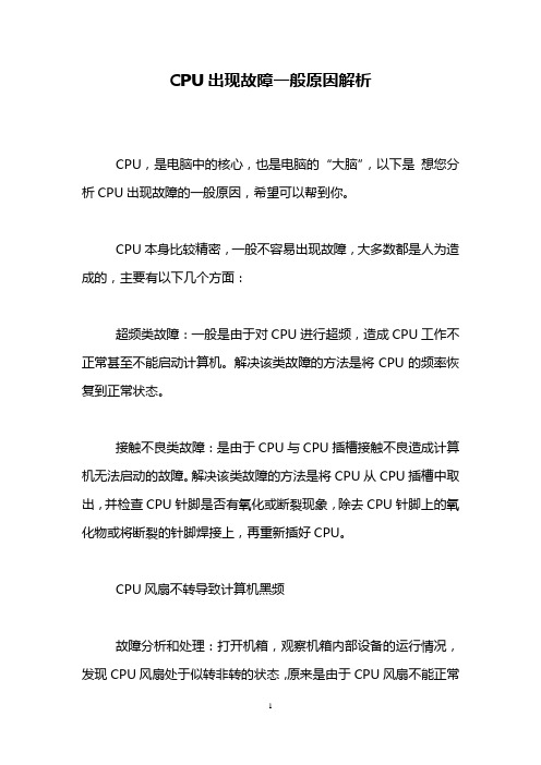 CPU出现故障一般原因解析