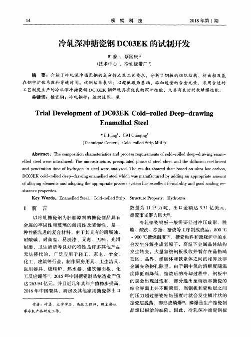 冷轧深冲搪瓷钢DC03EK的试制开发