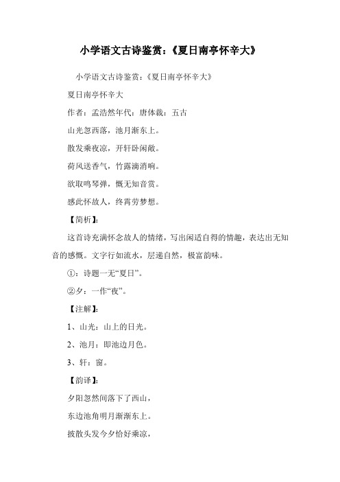 小学语文古诗鉴赏：《夏日南亭怀辛大》.doc