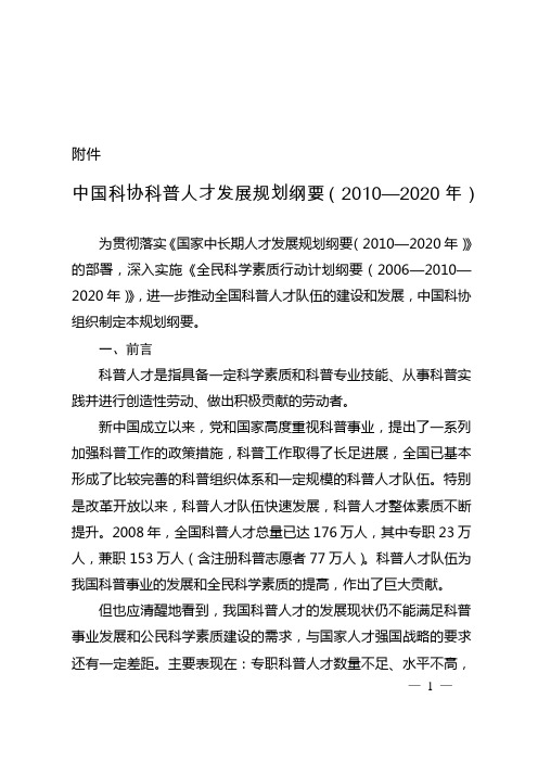 中国科协科普人才发展规划纲要(20102020年)