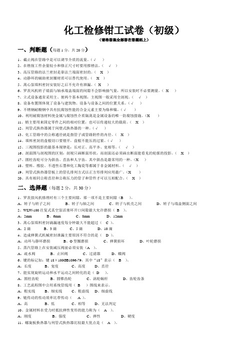 化工检修钳工试卷-初级