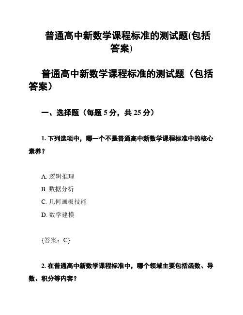 普通高中新数学课程标准的测试题(包括答案)