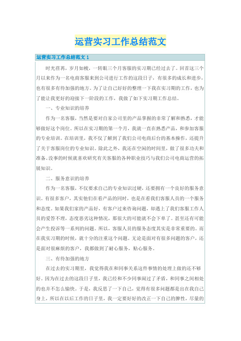运营实习工作总结范文