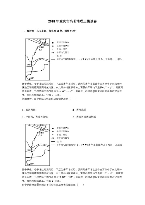 2018年重庆市高考地理三模试卷