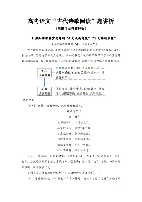 高考语文“古代诗歌阅读”题讲析(附练习及答案解析)