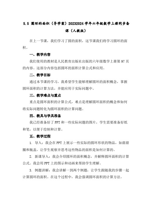 5.5圆环的面积(导学案)2023-2024学年六年级数学上册同步备课(人教版)