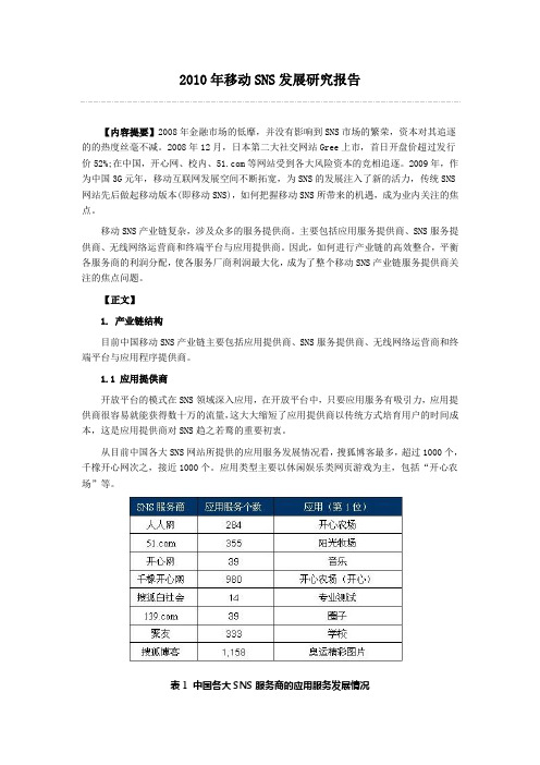 2010年移动SNS发展研究报告
