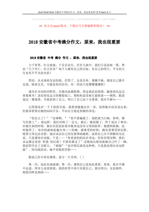 2018-2019-2018安徽省中考满分作文：原来,我也很重要-优秀word范文 (1页)