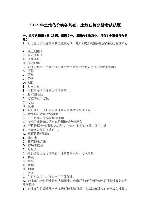 2016年土地估价实务基础：土地估价分析考试试题