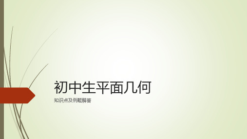 中考平面几何知识点