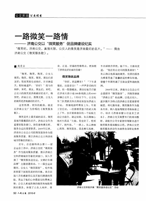 一路微笑一路情——济南公交以“微笑服务”促品牌建设纪实