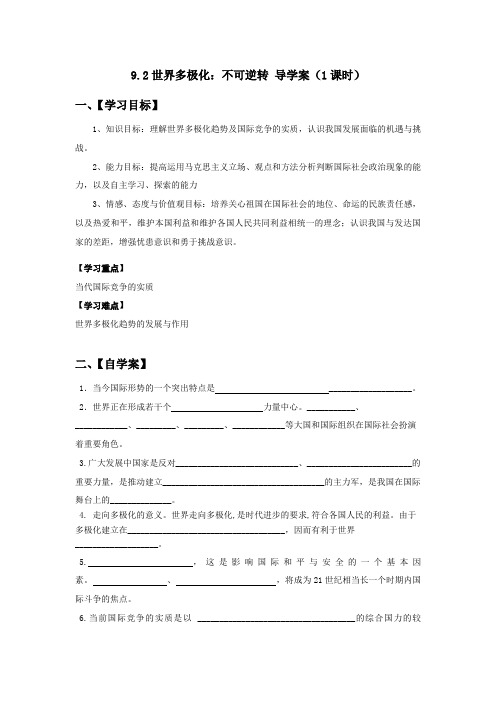 9.2世界多极化导学案及答案
