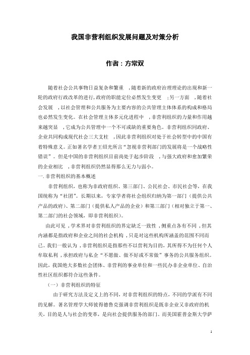 我国非营利组织发展问题及对策分析
