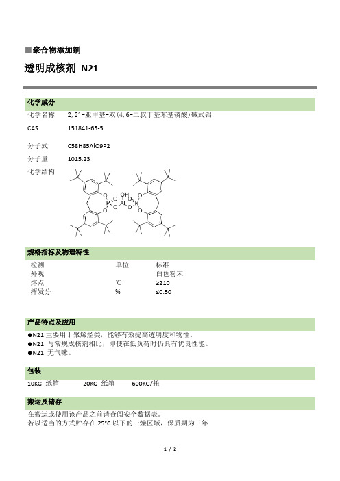 透明成核剂N21