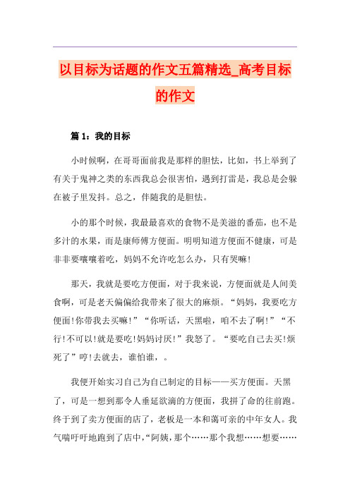以目标为话题的作文五篇精选_高考目标的作文
