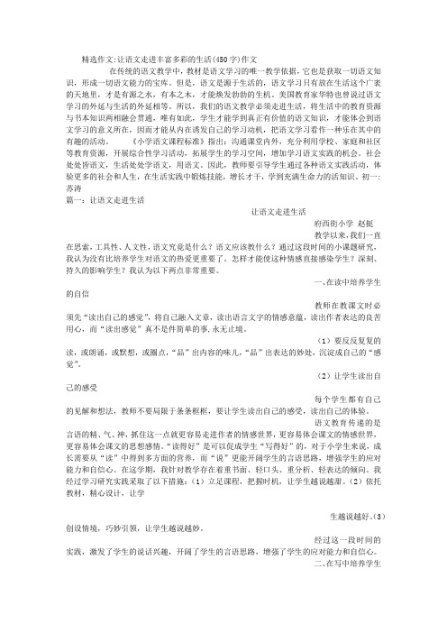 让语文走进丰富多彩的生活(450字)作文