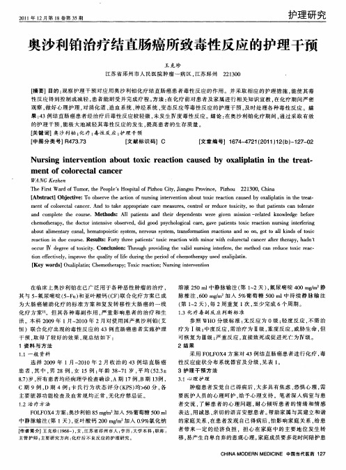 奥沙利铂治疗结直肠癌所致毒性反应的护理干预