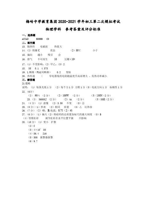 2021年江苏省扬州市梅岭中学教育集团中考二模物理参考答案