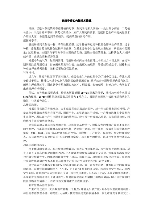 春栽香菇的关键技术措施