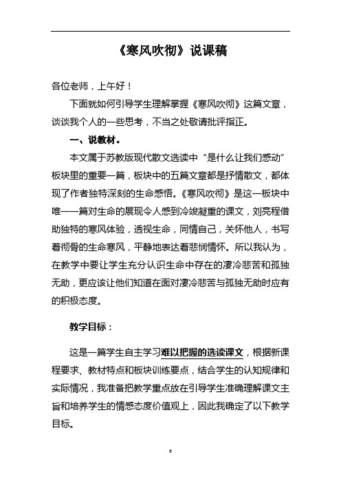 《寒风吹彻》说课稿,教案,教学设计(DOC)