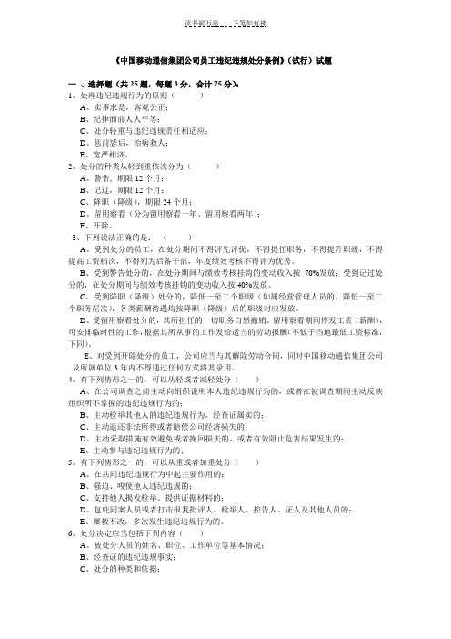 《中国移动通信集团公司员工违纪违规处分条例》试题