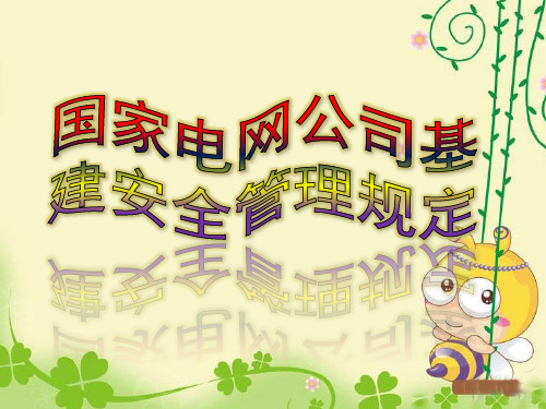 新基建安全管理规定专业课件