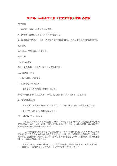2018年三年级语文上册 5北大荒的秋天教案 苏教版