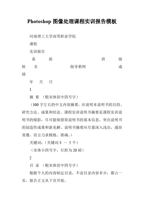 Photoshop图像处理课程实训报告模板