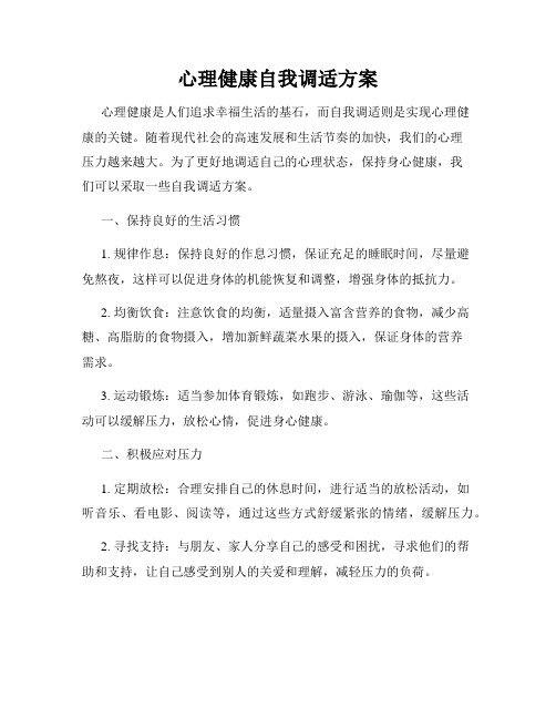 心理健康自我调适方案