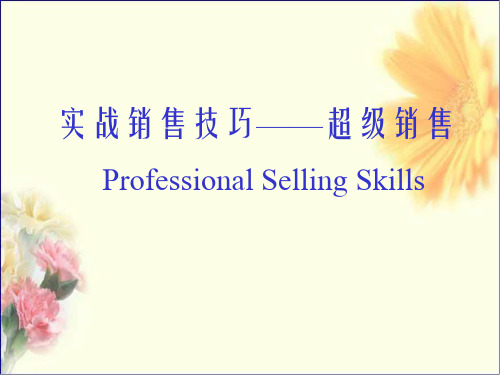 实战销售技巧——超级销售
