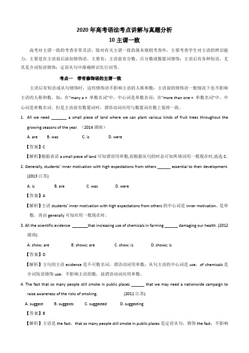 2020年高考英语语法考点讲解与真题分析专题10：主谓一致附解析