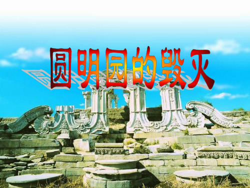 《圆明园的毁灭》教学课件  韦献红